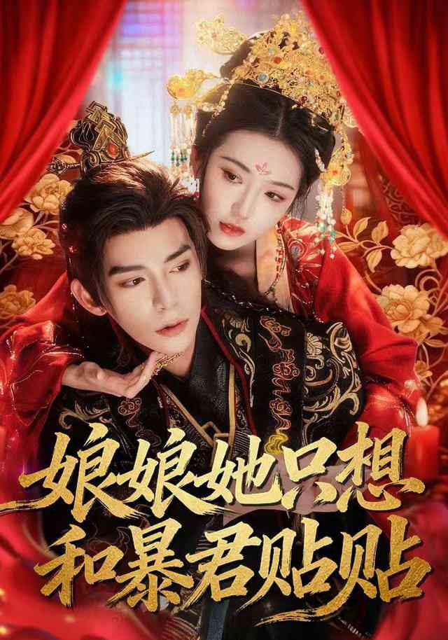 《娘娘她只想和暴君贴贴》全集免费高清短剧无广告在线播放|短剧·中国大陆·2026  第1张