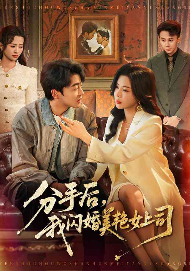 《分手后，我闪婚美艳女上司》全集免费高清短剧无广告在线播放|短剧·中国大陆·2026  第1张
