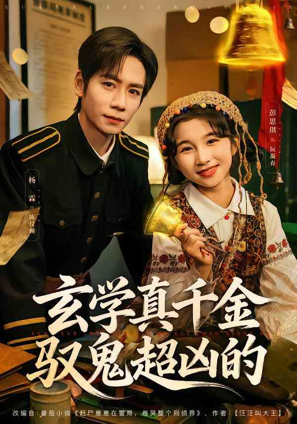 《玄学真千金驭鬼超凶的》全集免费高清短剧无广告在线播放|短剧·中国大陆·2026  第1张