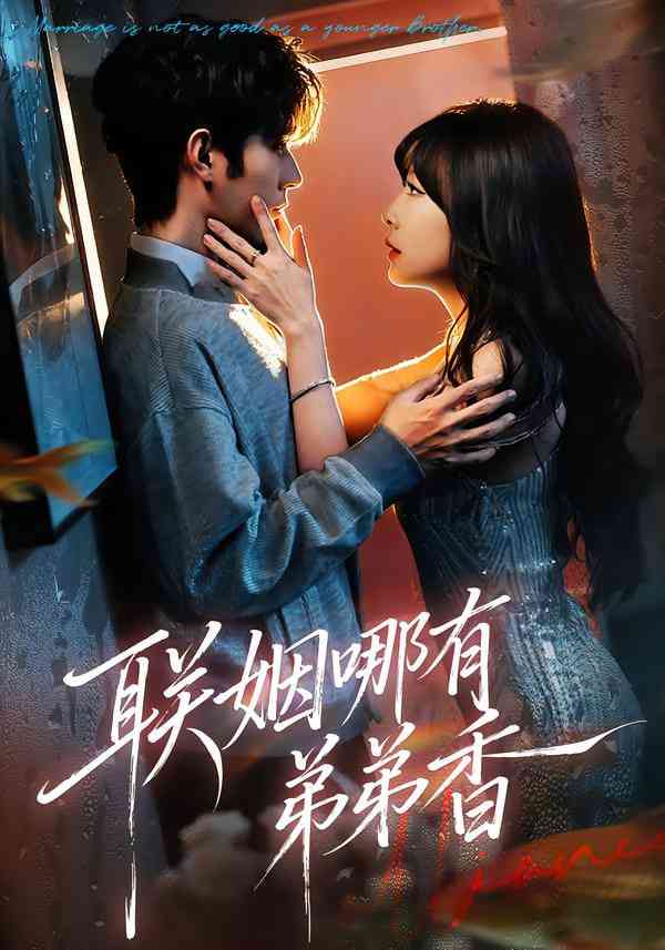 《联姻哪有弟弟香》全集免费高清短剧无广告在线播放|短剧·中国大陆·2026  第1张