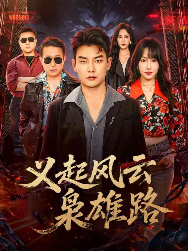 《义起风云枭雄路》全集免费高清短剧无广告在线播放|短剧·中国大陆·2026  第1张