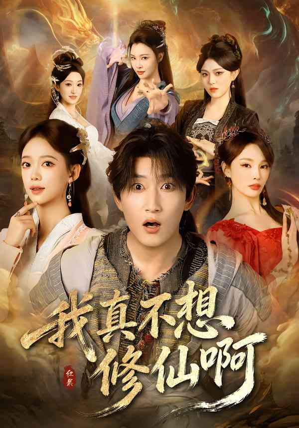《我真不想修仙啊》全集免费高清短剧无广告在线播放|短剧·中国大陆·2026  第1张