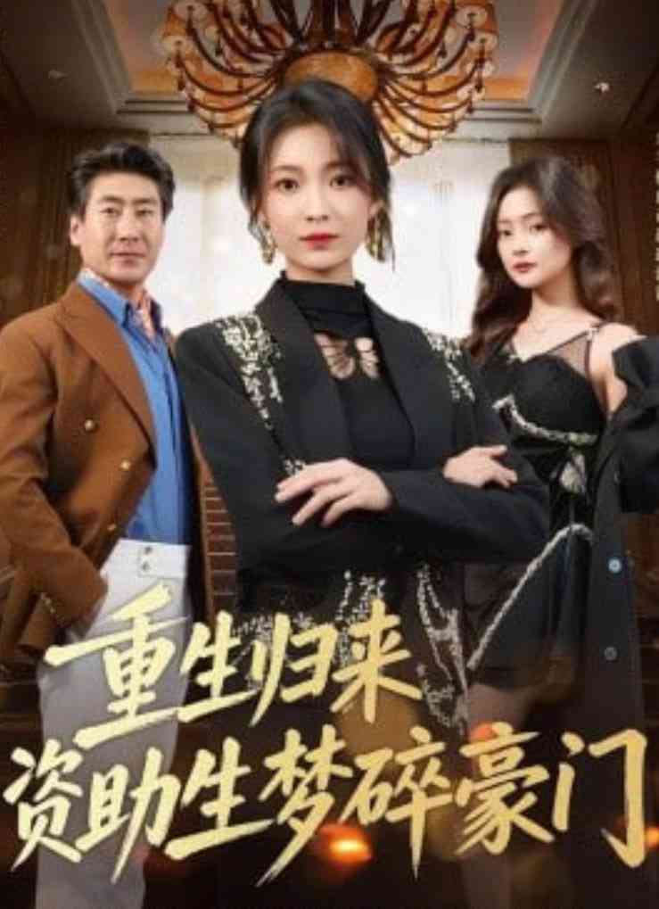 《重生归来资助生梦碎豪门》全集免费高清短剧无广告在线播放|短剧·中国大陆·2026  第1张