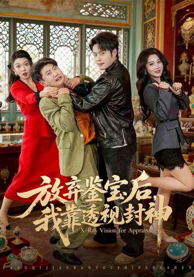 《放弃鉴宝后，我靠透视封神》全集免费高清短剧无广告在线播放|短剧·中国大陆·2025  第1张