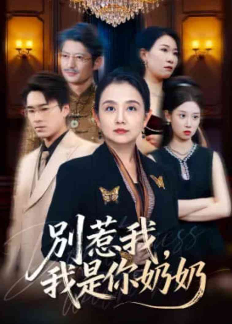 《别惹我，我是你奶奶》全集免费高清短剧无广告在线播放|短剧·中国大陆·2026  第1张