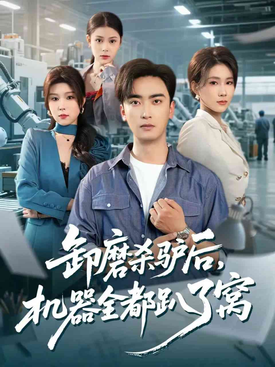 《卸磨杀驴后，机器全都趴了窝》全集免费高清短剧无广告在线播放|短剧·中国大陆·2026  第1张