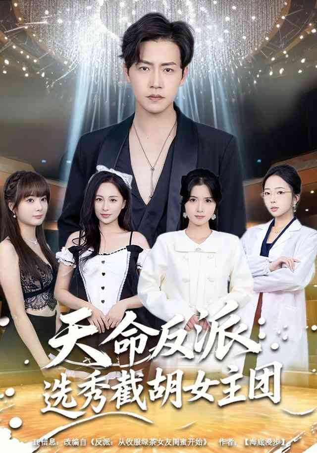 《天命反派：选秀截胡女主团》全集免费高清短剧无广告在线播放|短剧·中国大陆·2026  第1张