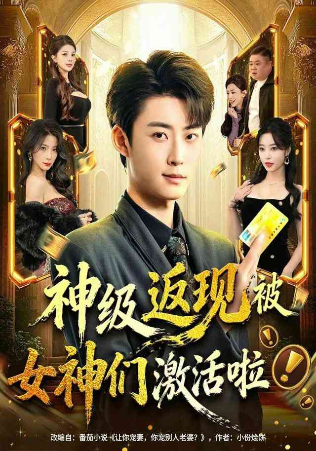 《神级返现被女神们激活啦》全集免费高清短剧无广告在线播放|短剧·中国大陆·2026  第1张