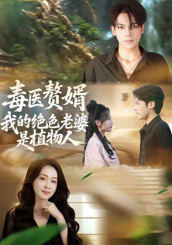 《毒医赘婿：我的绝色老婆是植物人》全集免费高清短剧无广告在线播放|短剧·中国大陆·2025  第1张