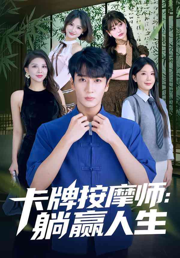《卡牌按摩师：躺赢人生》全集免费高清短剧无广告在线播放|短剧·中国大陆·2026  第1张