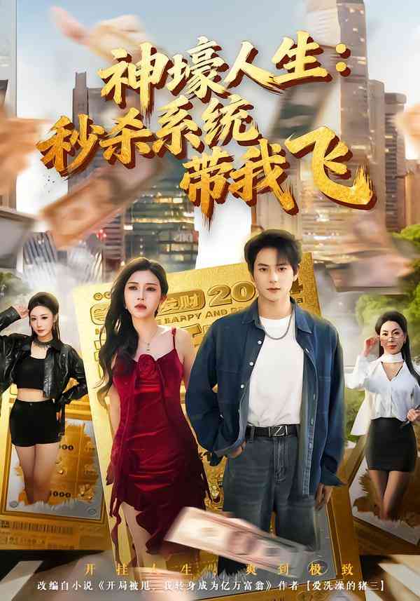 《觉醒系统之后，打脸绝不手软》全集免费高清短剧无广告在线播放|短剧·中国大陆·2026  第1张