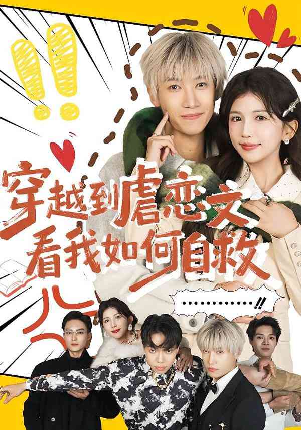 《穿越到虐恋文看我如何自救》全集免费高清短剧无广告在线播放|短剧·中国大陆·2026  第1张