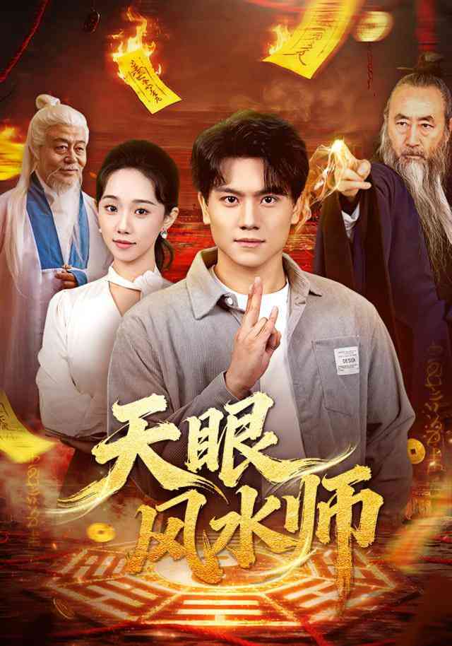 《天眼风水师》全集免费高清短剧无广告在线播放|短剧·中国大陆·2026  第1张