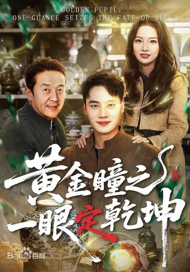 《黄金瞳之一眼定乾坤》全集免费高清短剧无广告在线播放|短剧·中国大陆·2026  第1张