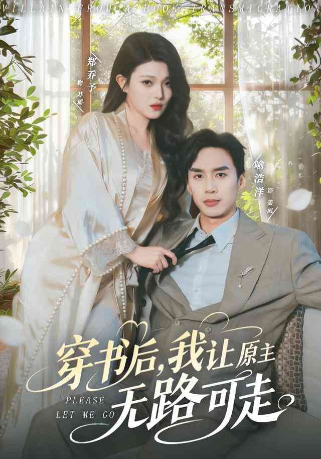 《穿书后，我让原主无路可走》全集免费高清短剧无广告在线播放|短剧·中国大陆·2026  第1张