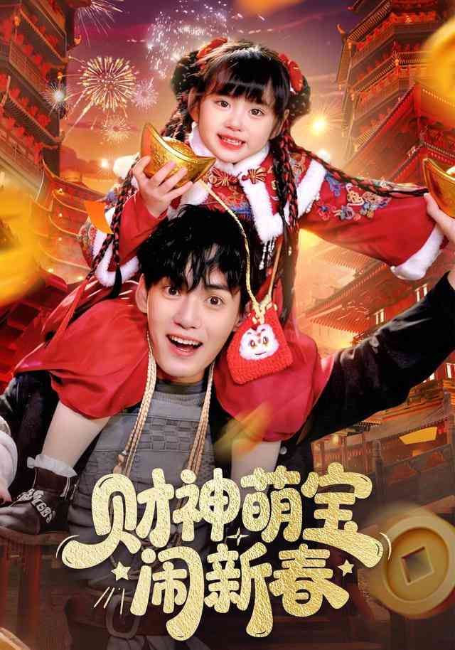 《财神萌宝闹新春》全集免费高清短剧无广告在线播放|短剧·中国大陆·2026  第1张