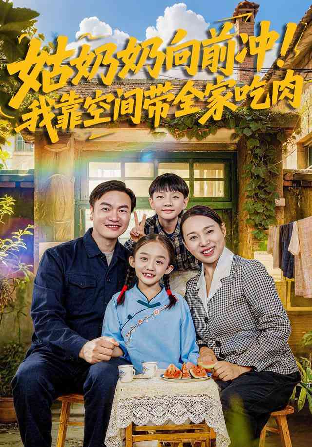 《姑奶奶向前冲！我靠空间带全家吃肉》全集免费高清短剧无广告在线播放|短剧·中国大陆·2026  第1张