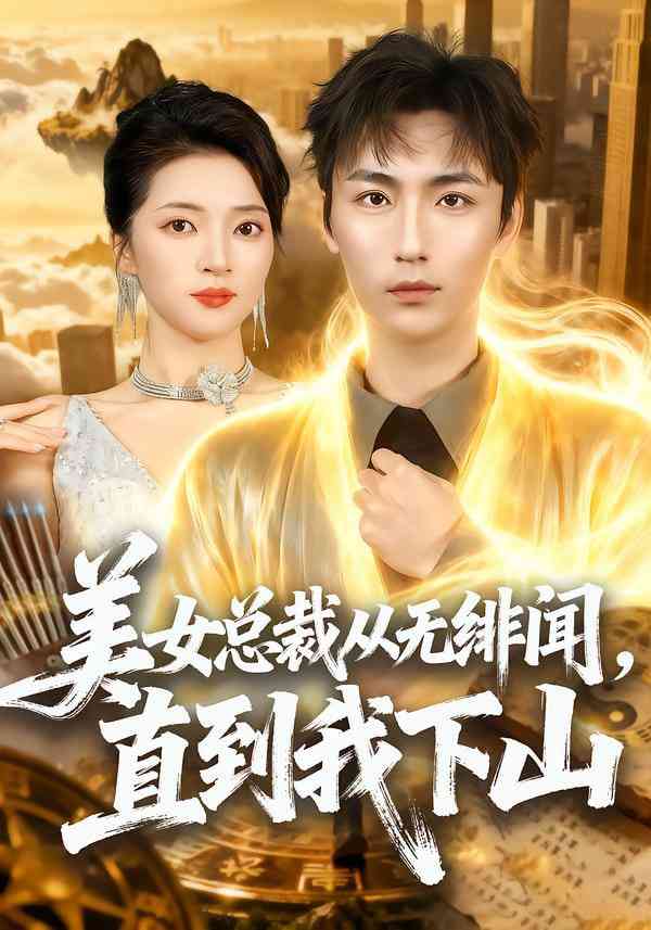 《美女总裁从无绯闻，直到我下山》全集免费高清短剧无广告在线播放|短剧·中国大陆·2026  第1张