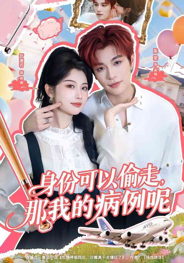 《身份可以偷走那我的病例呢》全集免费高清短剧无广告在线播放|短剧·中国大陆·2025  第1张