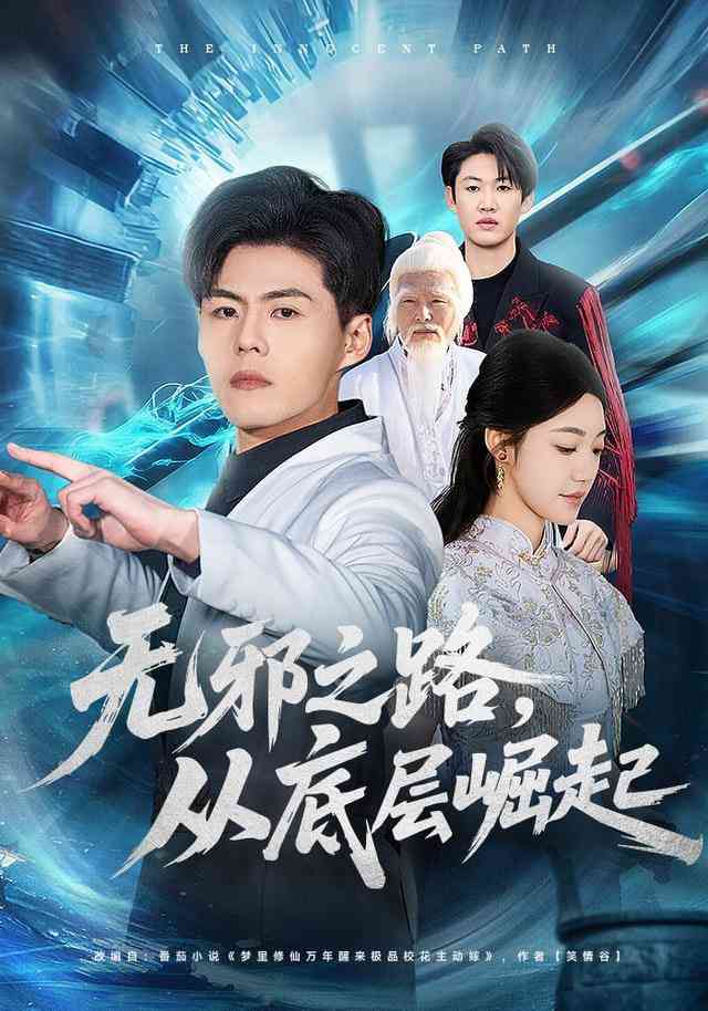 《无邪之路，从底层崛起》全集免费高清短剧无广告在线播放|短剧·中国大陆·2026  第1张