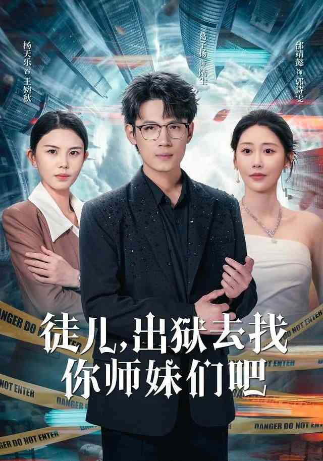 《徒儿，出狱去找你师妹们吧》全集免费高清短剧无广告在线播放|短剧·中国大陆·2026  第1张