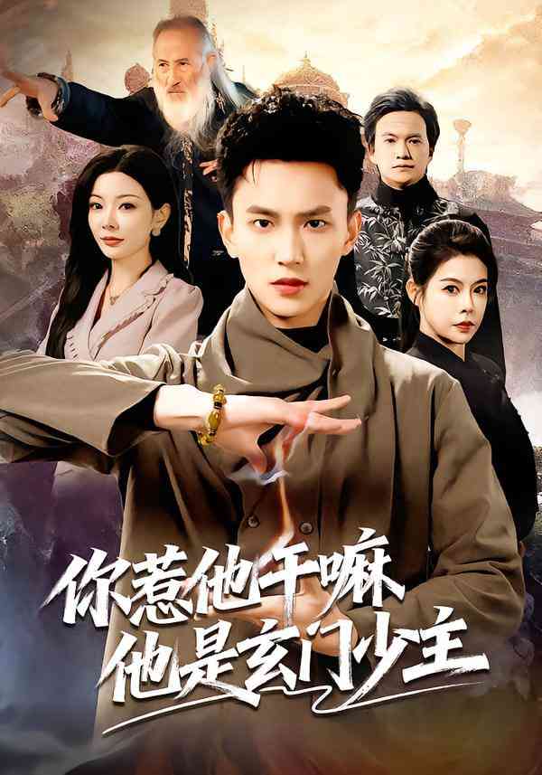 《你惹他干嘛他是玄门少主》全集免费高清短剧无广告在线播放|短剧·中国大陆·2026  第1张