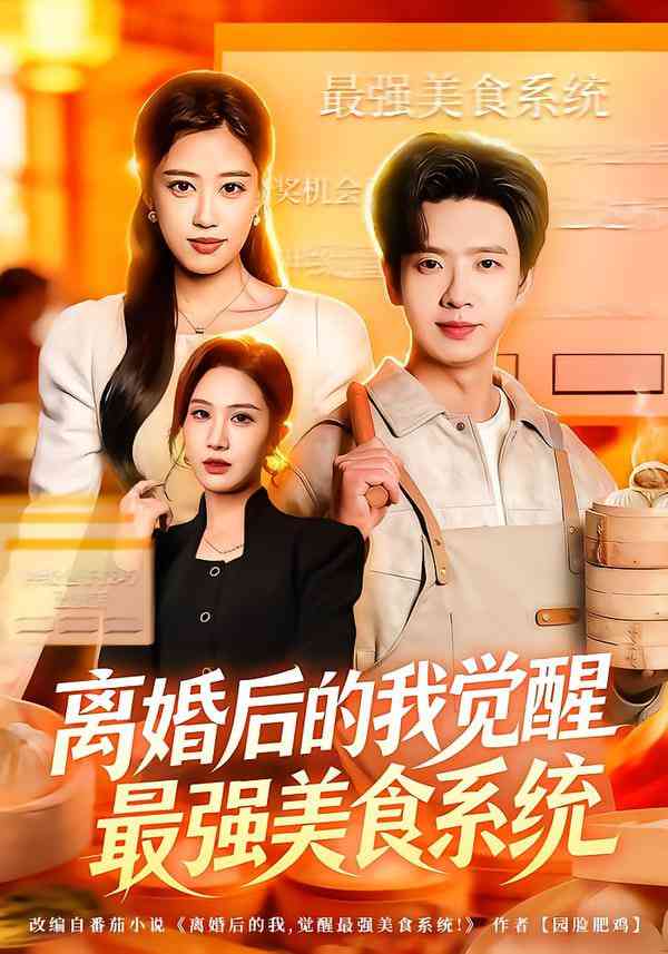 《离婚后的我觉醒最强美食系统》全集免费高清短剧无广告在线播放|短剧·中国大陆·2026  第1张