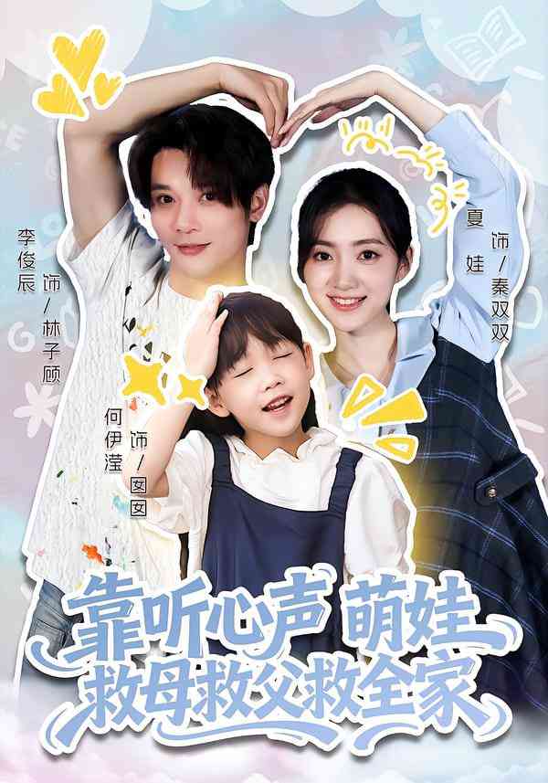 《靠听心声萌娃救母救父救全家》全集免费高清短剧无广告在线播放|短剧·中国大陆·2026  第1张