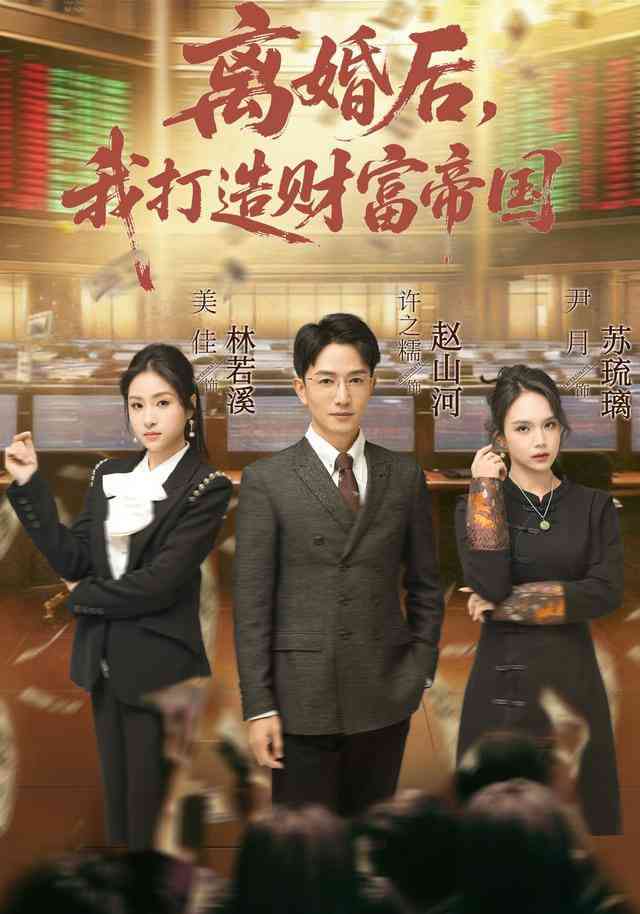 《离婚后，我打造财富帝国》全集免费高清短剧无广告在线播放|短剧·中国大陆·2026  第1张