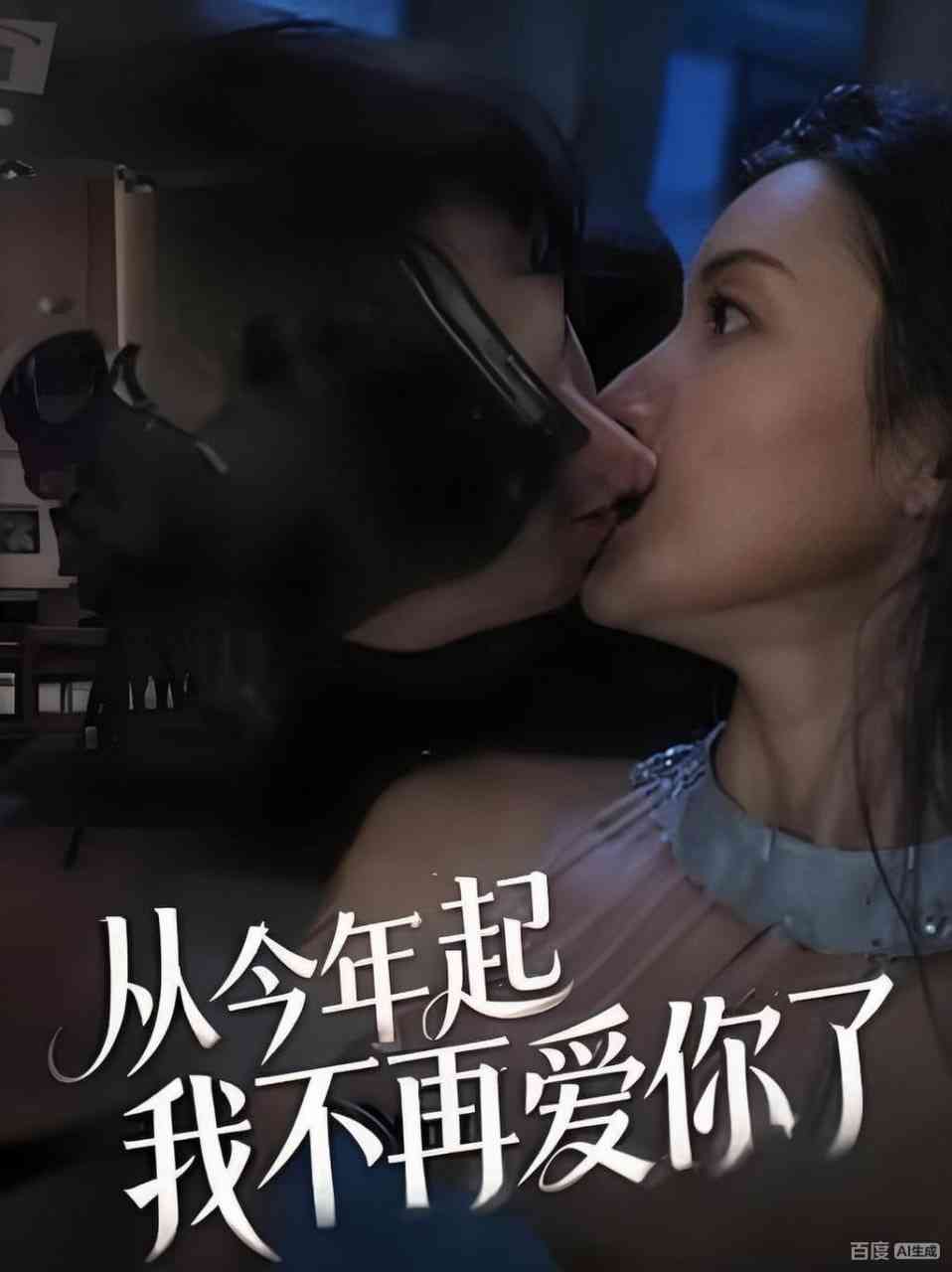 《从今年起我不再爱你了》全集免费高清短剧无广告在线播放|短剧·中国大陆·2026  第1张