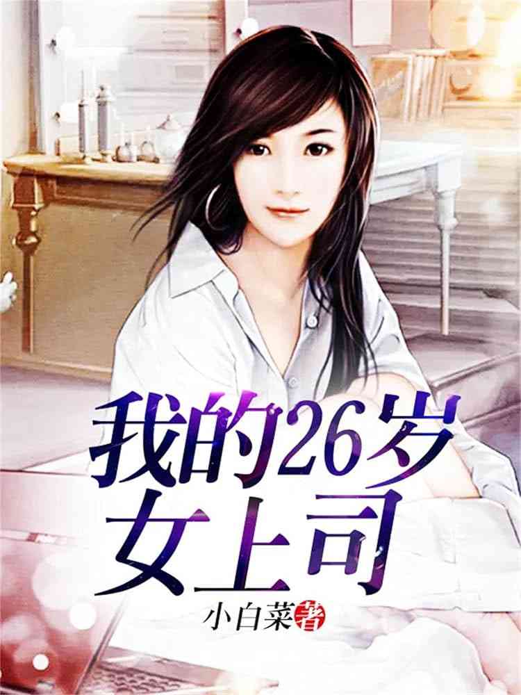 《我的26岁女上司》全集免费高清短剧无广告在线播放|短剧·中国大陆·2026  第1张
