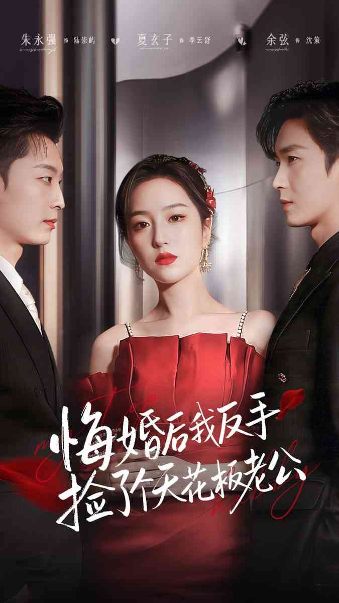 《悔婚后我反手捡了个天花板老公》全集免费高清短剧无广告在线播放|短剧·中国大陆·2025  第1张