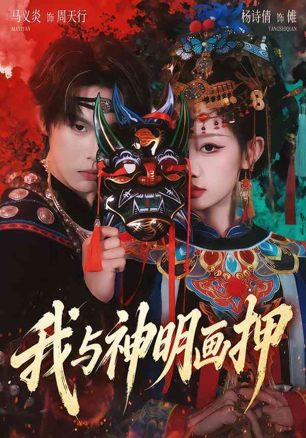 《我与神明画押》全集免费高清短剧无广告在线播放|短剧·中国大陆·2026  第1张