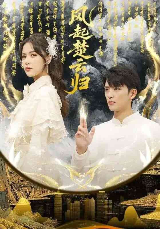 《风起楚云归》全集免费高清短剧无广告在线播放|短剧·中国大陆·2026  第1张