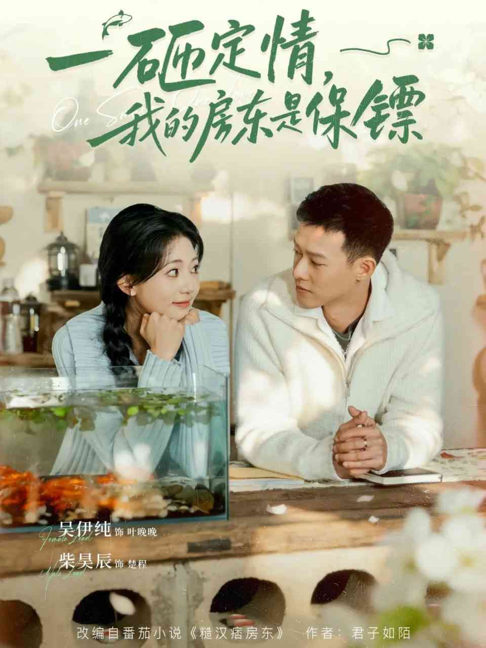 《一砸定情，我的房东是保镖》全集免费高清短剧无广告在线播放|短剧·中国大陆·2026  第1张