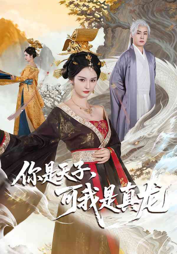 《你是天子，可我是真龙》全集免费高清短剧无广告在线播放|短剧·中国大陆·2026  第1张