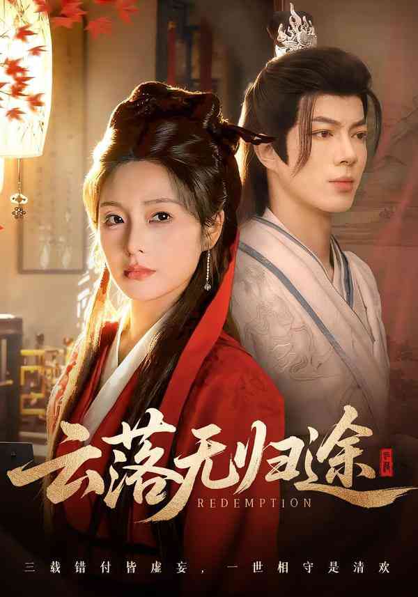 《云落无归途》全集免费高清短剧无广告在线播放|短剧·中国大陆·2026  第1张