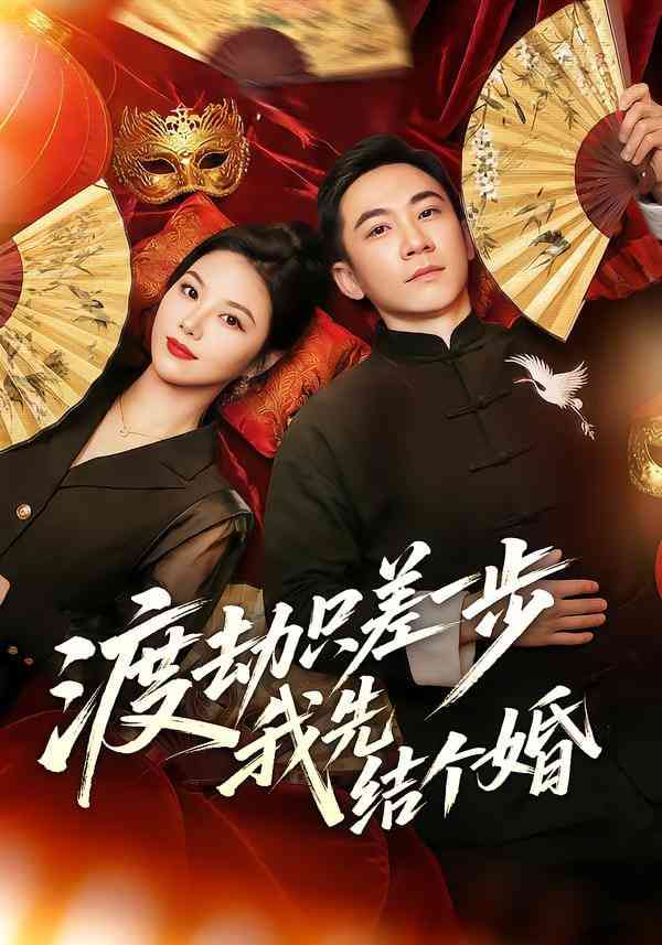 《渡劫只差一步，我先结个婚》全集免费高清短剧无广告在线播放|短剧·中国大陆·2026  第1张