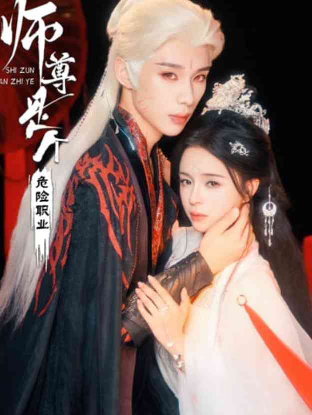 《师尊是个危险职业》全集免费高清短剧无广告在线播放|短剧·中国大陆·2026  第1张