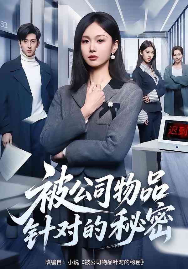 《被公司物品针对的秘密》全集免费高清短剧无广告在线播放|短剧·中国大陆·2026  第1张