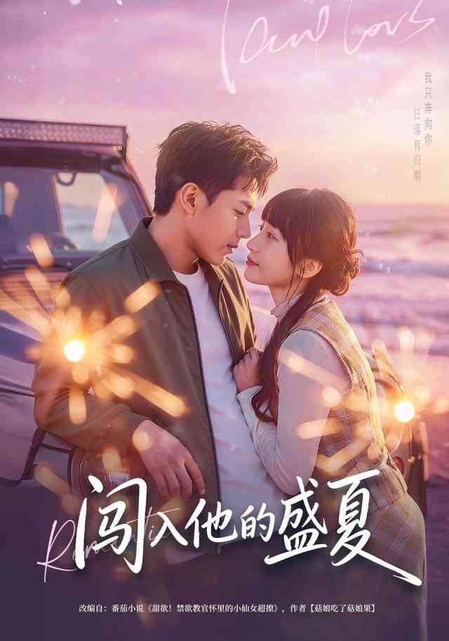 《闯入他的盛夏》全集免费高清短剧无广告在线播放|短剧·中国大陆·2026  第1张