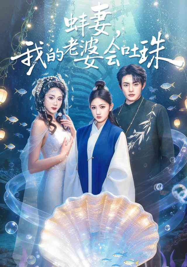 《蚌妻，我的老婆会吐珠》全集免费高清短剧无广告在线播放|短剧·中国大陆·2026  第1张