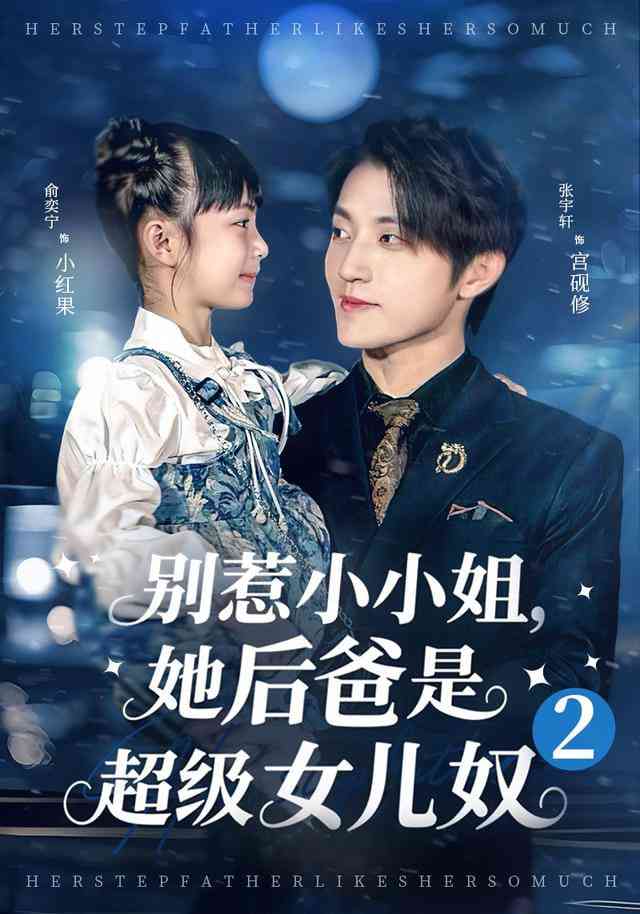 《别惹小小姐她后，爸是超级女儿奴2》全集免费高清短剧无广告在线播放|短剧·中国大陆·2026  第1张