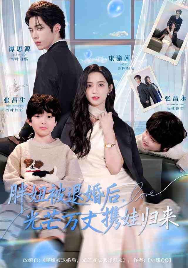 《胖妞被退婚后，光芒万丈携娃归来》全集免费高清短剧无广告在线播放|短剧·中国大陆·2026  第1张