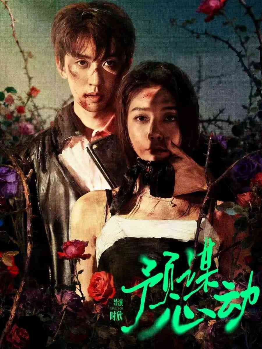《预谋心动》全集免费高清短剧无广告在线播放|短剧·中国大陆·2026  第1张