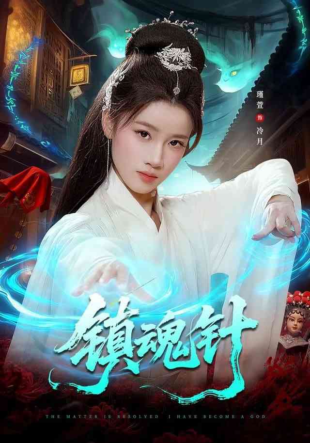 《镇魂针》全集免费高清短剧无广告在线播放|短剧·中国大陆·2026  第1张