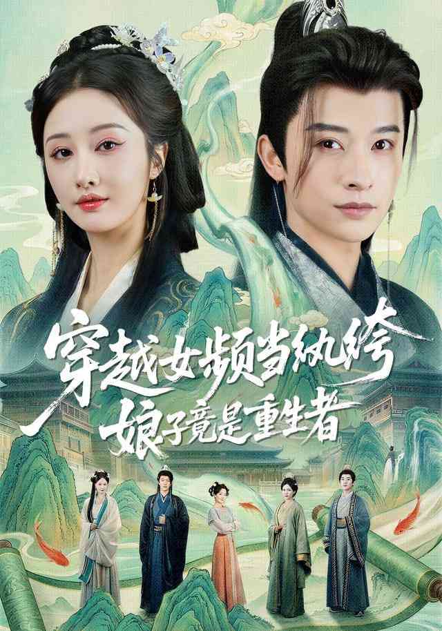 《穿越女频当纨绔，娘子竟是重生者》全集免费高清短剧无广告在线播放|短剧·中国大陆·2025  第1张