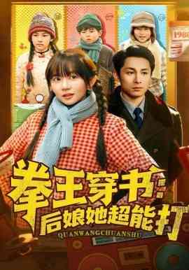 《拳王穿书后娘她超能打》全集免费高清短剧无广告在线播放|剧情·中国大陆·2026  第1张
