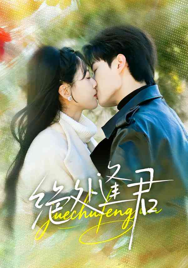 《绝处逢君》全集免费高清短剧无广告在线播放|剧情·中国大陆·2026  第1张