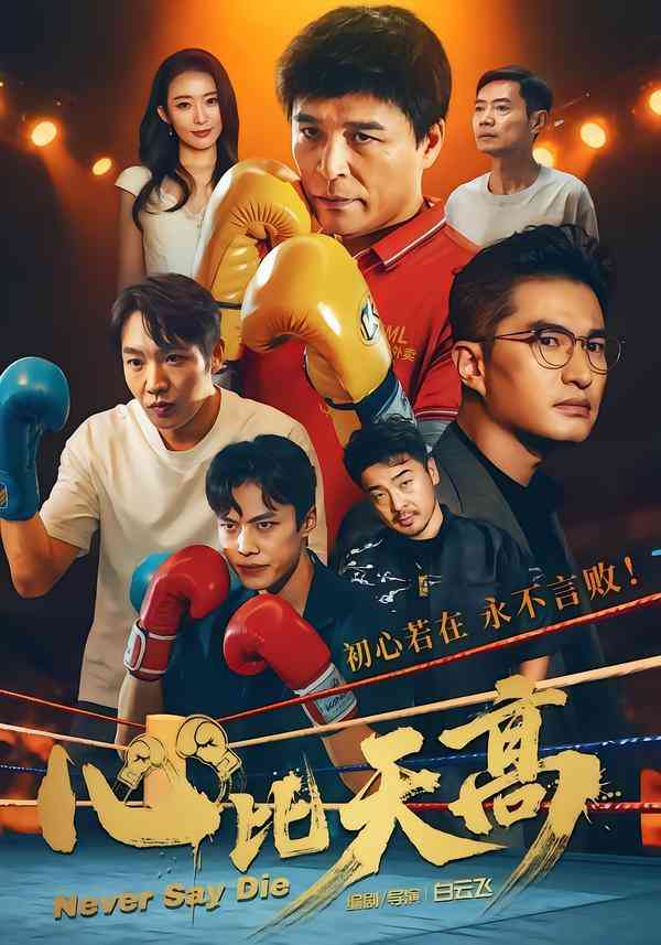 《心比天高》全集免费高清短剧无广告在线播放|剧情·中国大陆·2026  第1张